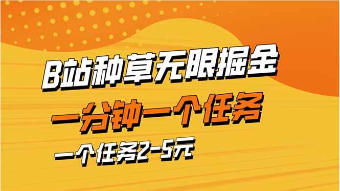 （14377期）b站种草暴力掘金，一分钟一个任务，一个任务2-5元插图