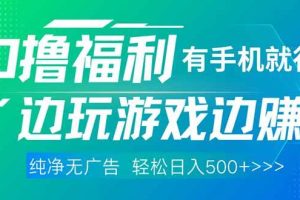 （14387期）最新0撸福利，有手机就行随时随地做 纯净无广告，边玩游戏边赚钱，轻松…