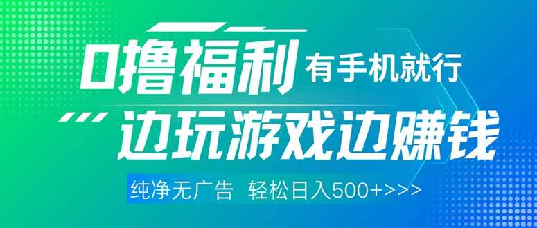 （14387期）最新0撸福利，有手机就行随时随地做 纯净无广告，边玩游戏边赚钱，轻松…插图
