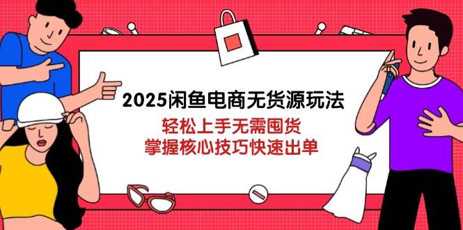 （14389期）2025闲鱼电商无货源玩法：轻松上手无需囤货，掌握核心技巧快速出单插图