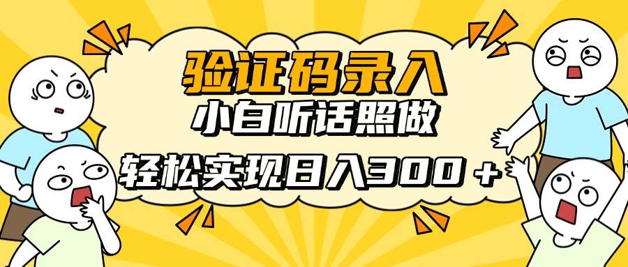 （14408期）信息录入项目，10秒一单，新手小白听话照做快速上手，实现日入300＋插图