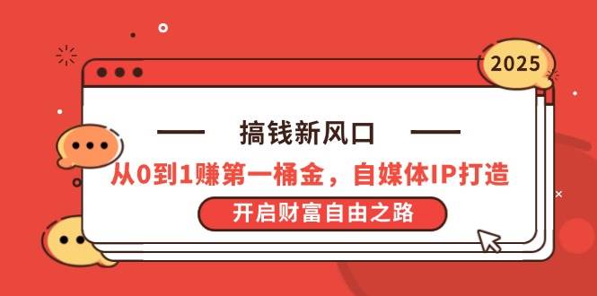 （14404期）搞钱新风口，从0到1赚第一桶金，自媒体IP打造，开启财富自由之路插图