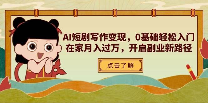 （14407期）AI短剧写作变现，0基础轻松入门，在家月入过万，开启副业新路径插图