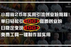 （14436期）小和尚2025年实用引流秘籍！单日轻松引500+高质量创业粉，日变现800+，…