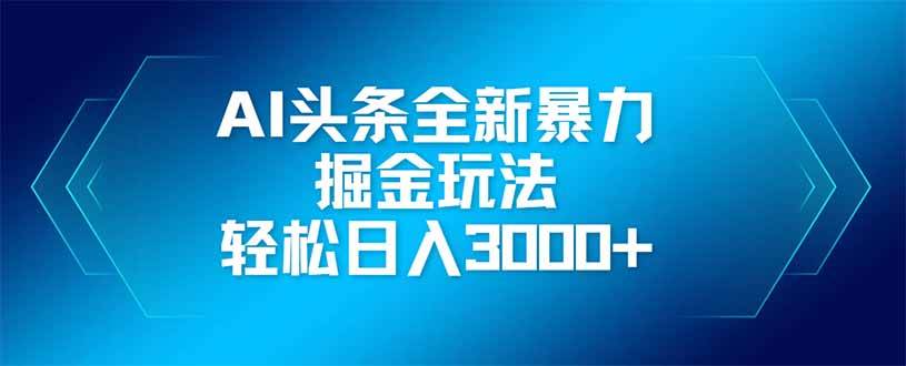 （14442期）AI头条全新暴利掘金玩法，矩阵操作，轻松日入3000+插图