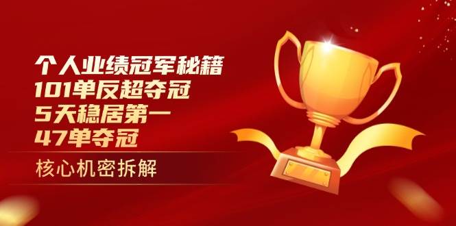 （14448期）个人业绩冠军秘籍：101单反超夺冠，5天稳居第一，47单夺冠插图