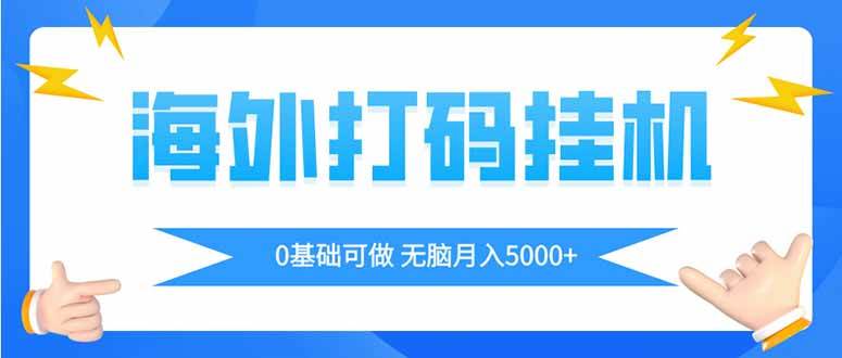 （14449期）海外打码平挂机项目，全自动撸美金，无脑月入5000+插图