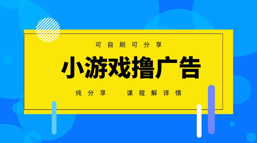 （14461期）一台手机 广告变现月入6000+   纯分享版，小白轻松上手 2025必做项目没…插图