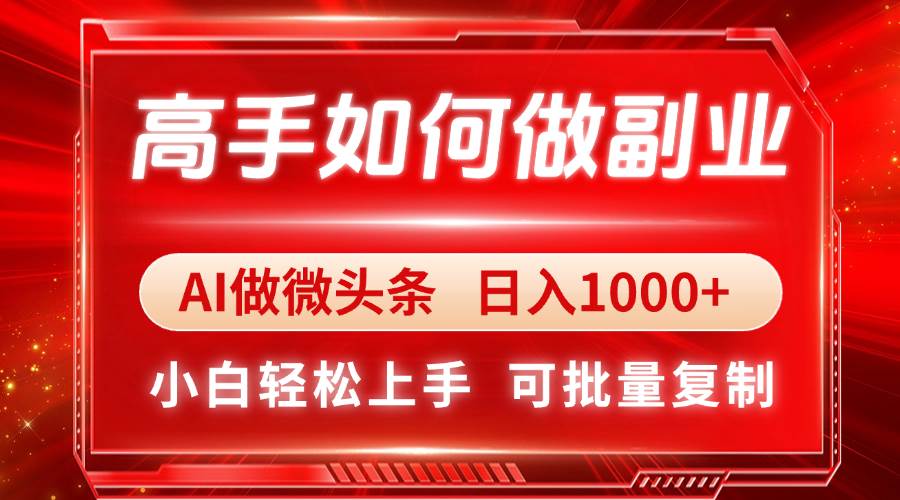 （14463期）高手如何做副业，AI微头条 日入1000+，小白轻松上手插图
