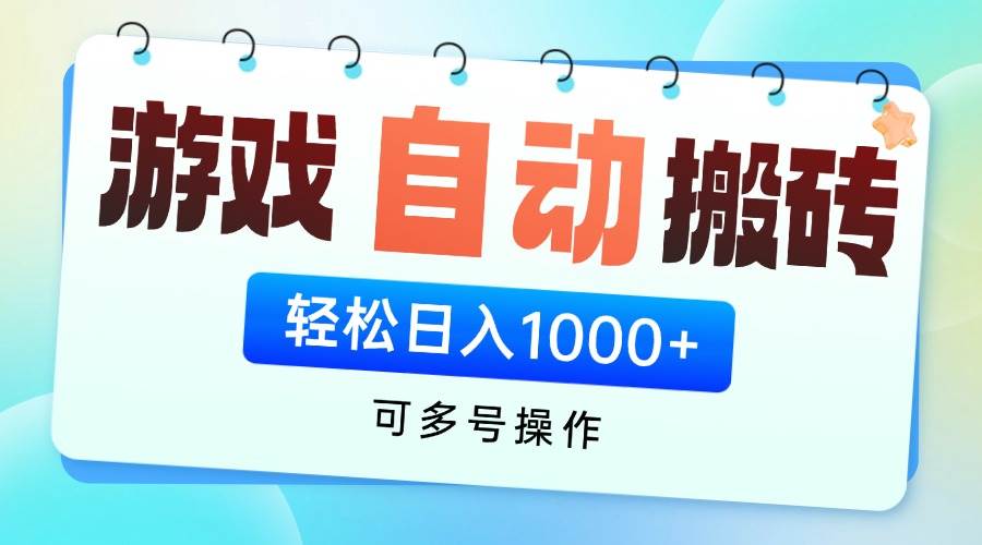 （14459期）游戏全自动挂机搬砖，可多号操作，轻松日入1000+ 无脑操作插图