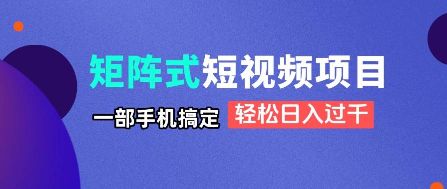 （14475期）矩阵式短视频项目揭秘，一部手机搞定，轻松日入过千插图