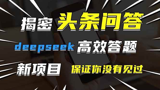 （14480期）头条问答，刚出的新玩法！保证你没见过！用DeepSeek去高效答题，一个账…插图
