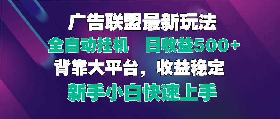 （14477期）2025广告联盟最新玩法，单机单日500+全自动挂机可矩阵放大，新手小白快…插图