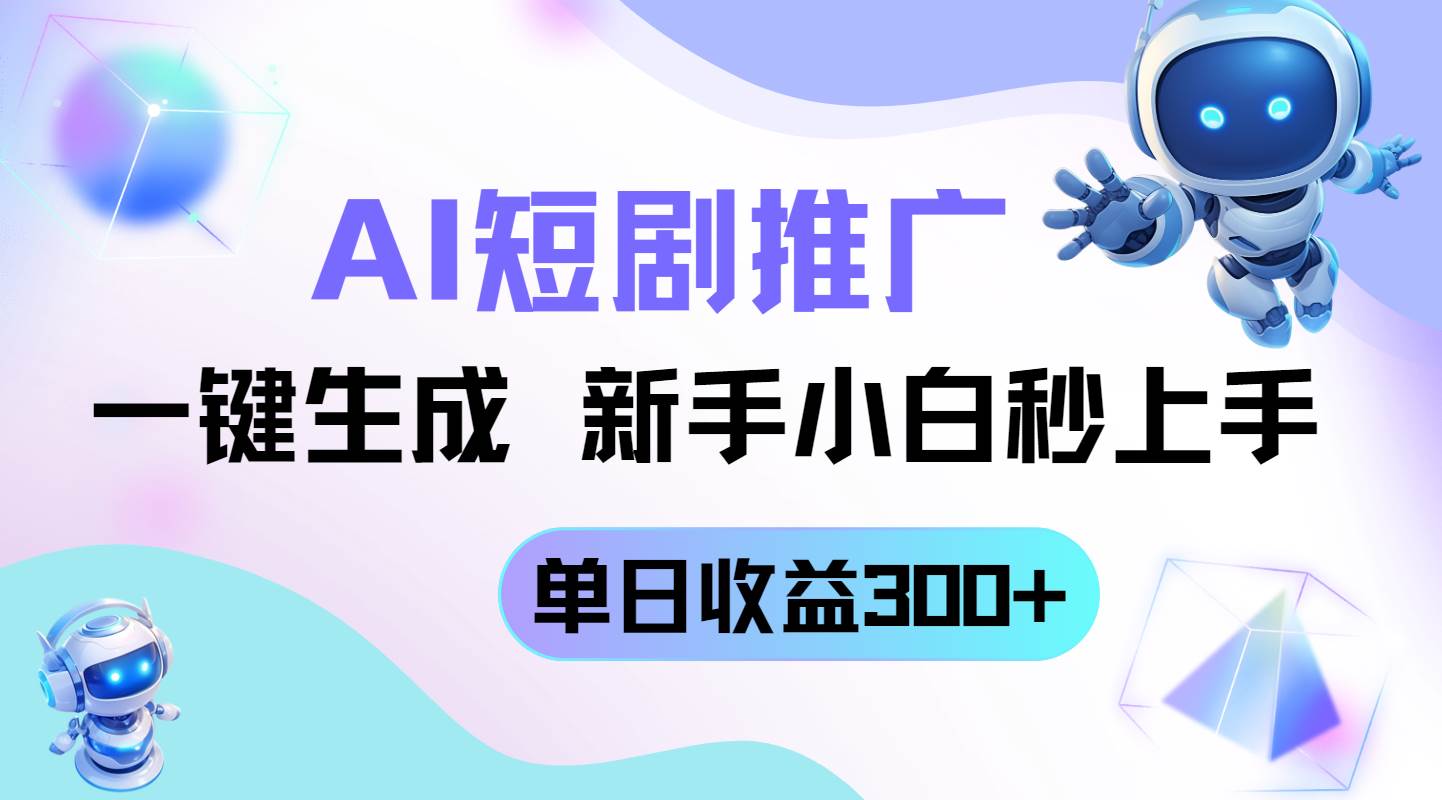 （14490期）短剧推广新玩法，AI一键生成，新手小白秒上手，单日收益300+插图