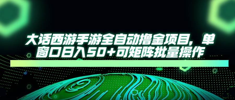 （14498期）大话西游手游全自动撸金项目，单窗口日入50+可矩阵批量操作插图