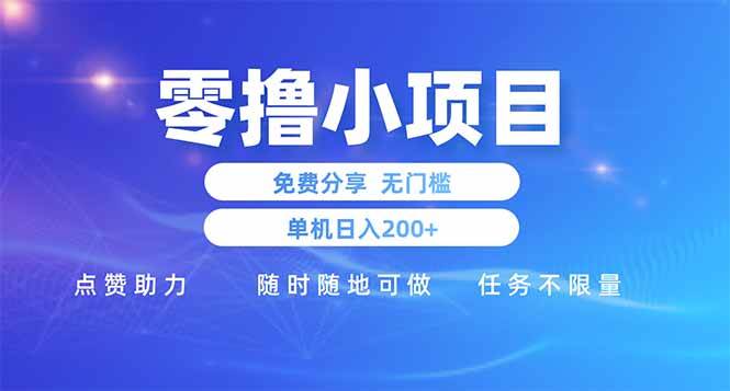 （14510期）零撸小项目免费分享 点赞助力 无任何门槛 手机随时可做  单日收益200＋插图