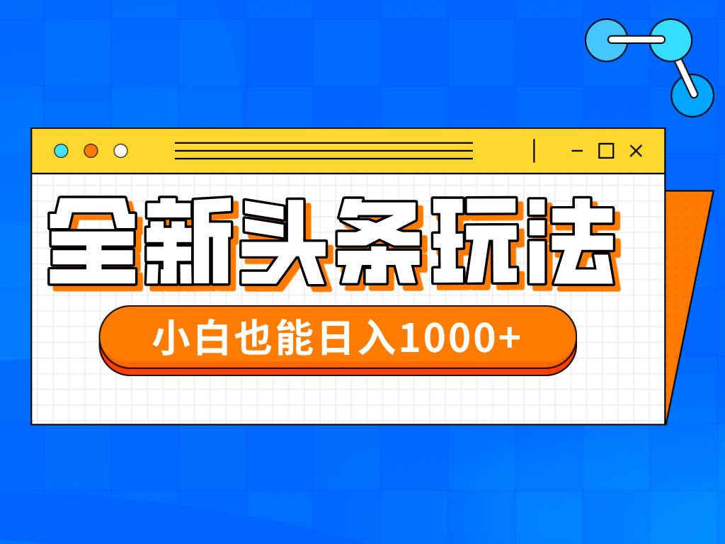 （14514期）今年最新今日头条一比一批量搬砖，小白也可以日赚千元插图