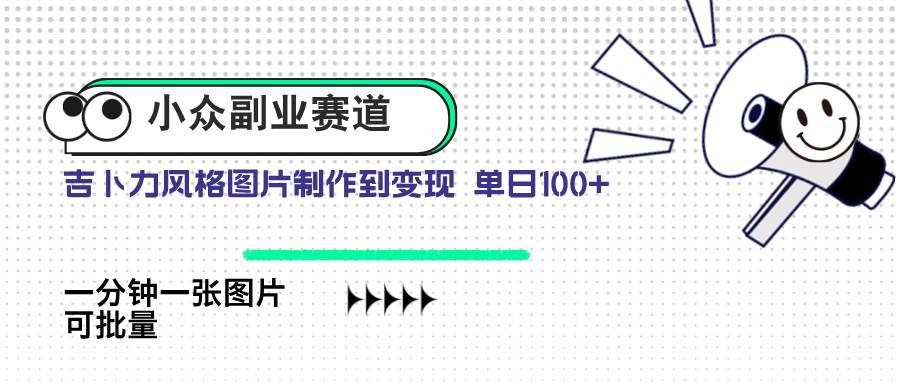（14515期）小众副业赛道 吉卜力图片售卖 单日100+ AI一键生成插图