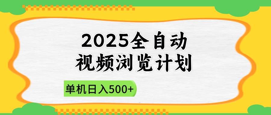 （14525期）2025全自动视频浏览计划，单机日入500+新手小白直接开干插图