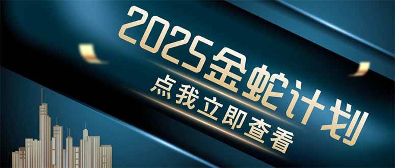 （14528期）金蛇计划 情感掘金 利用软件一键制作情感视频，同时发布四大体平台插图
