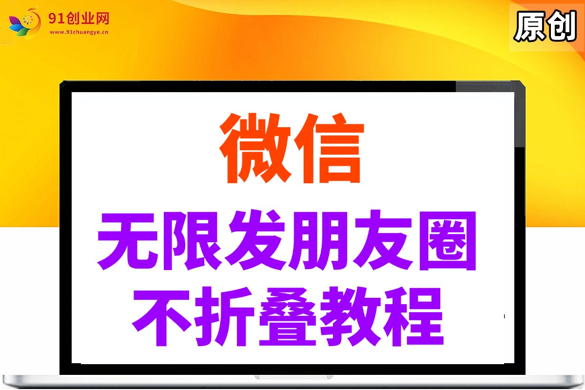 （14529期）微信无限发朋友圈广告，不折叠方法插图