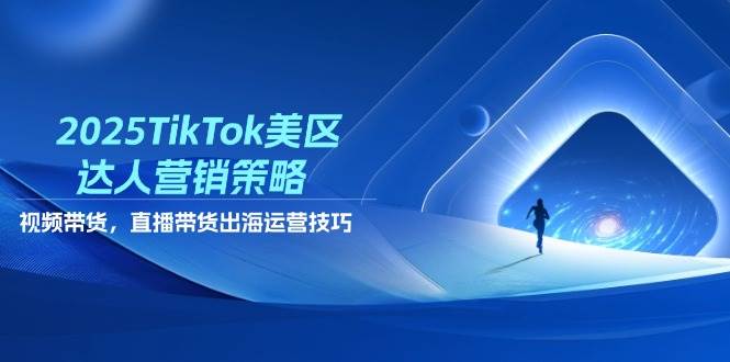 （14521期）2025TikTok美区达人营销策略，视频带货，直播带货，出海运营技巧插图