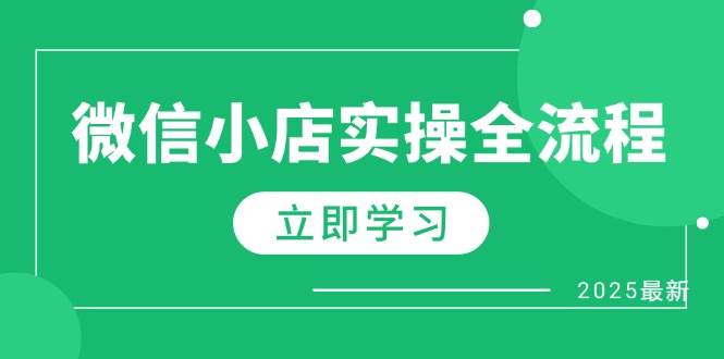 （14529期）微信小店实操全流程，专属达人佣金、1688一件代发、商品预售、选品技巧等插图