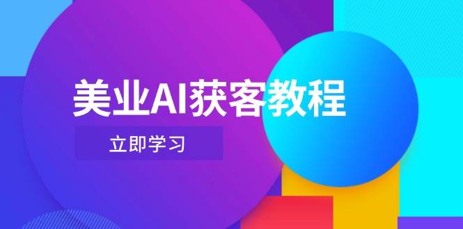 （14536期）美业AI获客教程，用Deepseek+数字人，轻松玩转抖音直播间插图