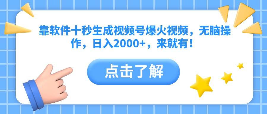 （14538期）靠软件十秒生成视频号爆火视频，无脑操作，日入2000+，来就有！插图