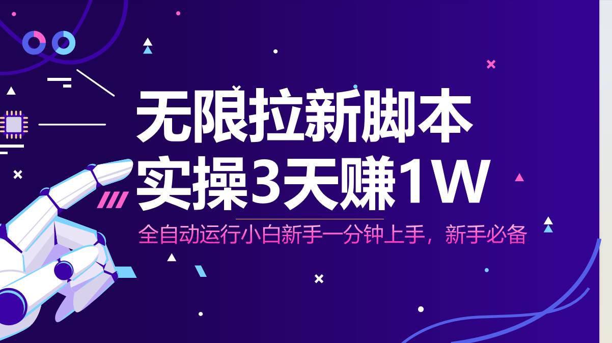 （14543期）无限拉新脚本，全自动运行，实测3天赚1W，小白日入1000+插图