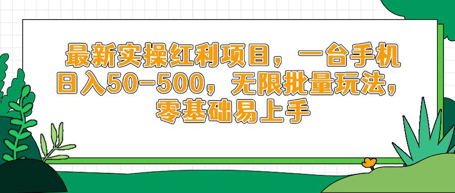 （14551期）最新实操红利项目，一台手机日入50-500，无限批量玩法，零基础易上手插图