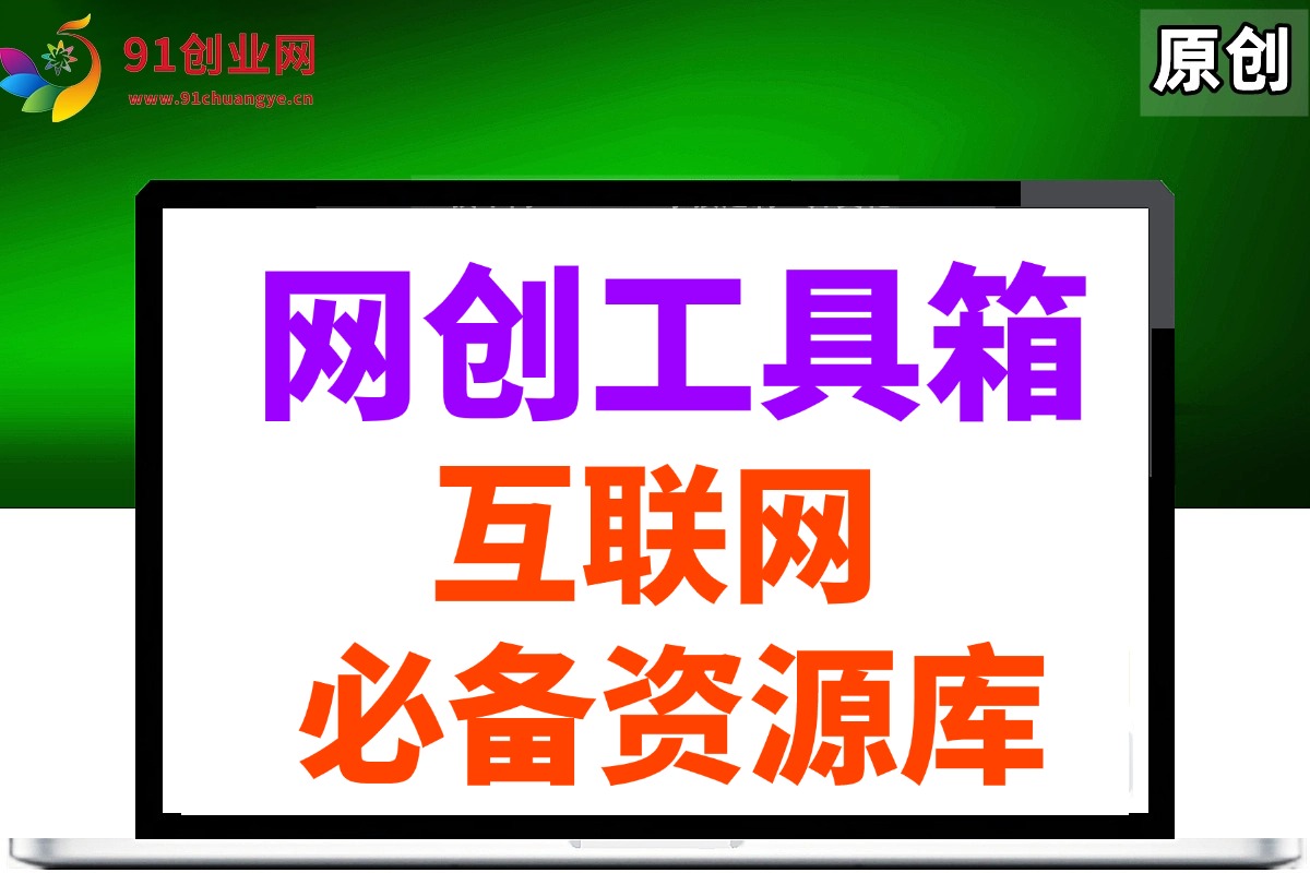 （14552期）网创工具箱，互联网人必备资源库！插图