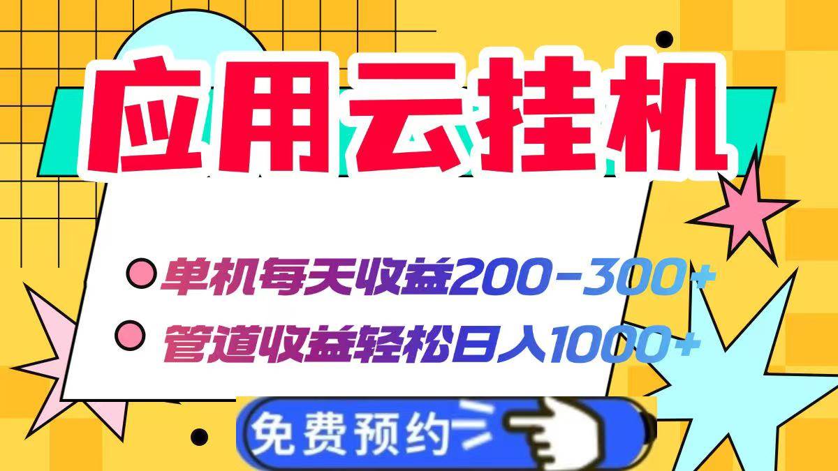 （14553期）应用云脚本挂机，单机每天收益200—300+，管道收益轻松日入1000+插图