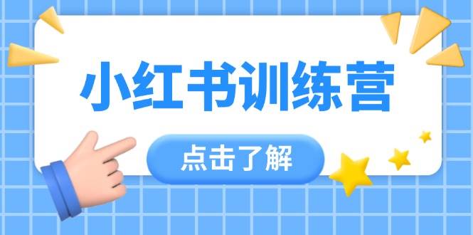 （14545期）小红书训练营，助小白入门，掌握技巧变达人，课程实操又全面（12节课）插图