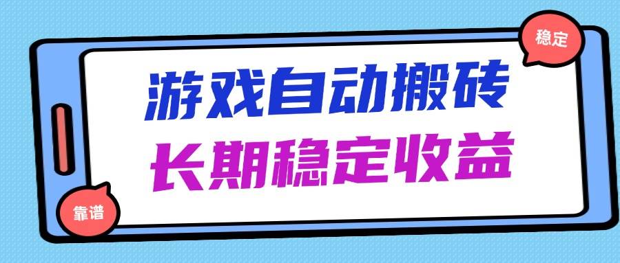 （14559期）海外游戏暴力搬砖，无脑操作，日入1000+，长期稳定收益插图