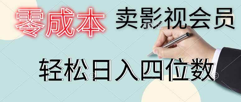 （14561期）零成本卖影视会员，一天卖出上百单，轻松日入四位数插图