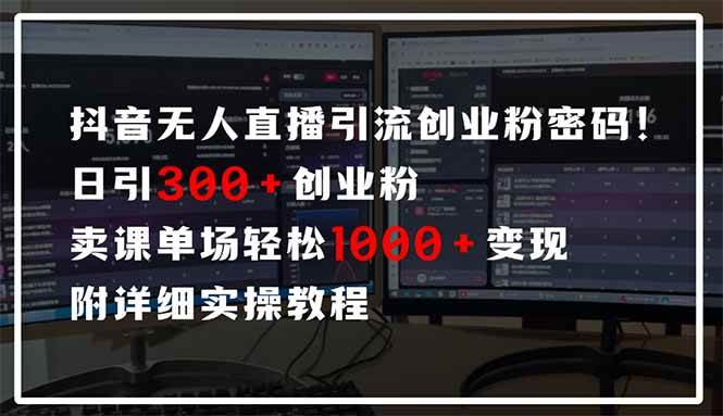 （14564期）抖音无人直播引流密码！日引300+创业粉 单场轻松1000+变现 附详细实操教程插图