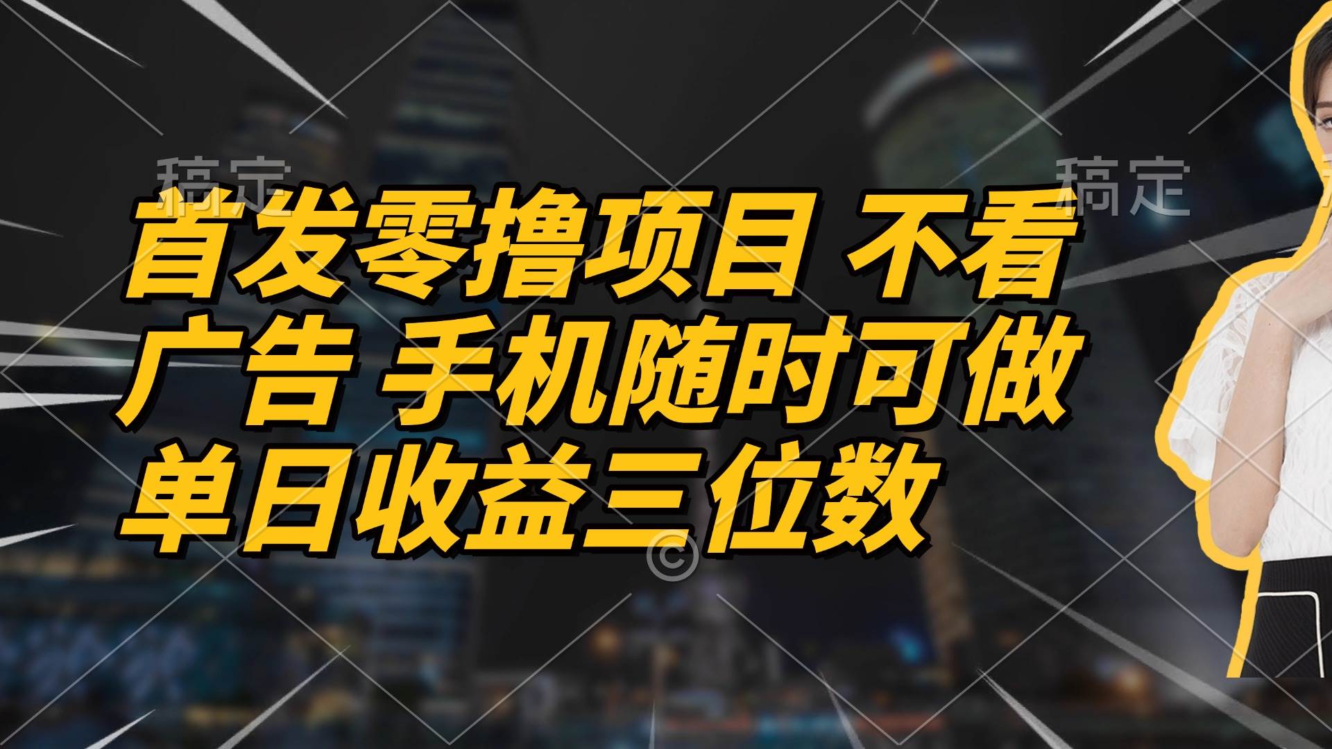 （14611期）首发零撸项目 不看广告 手机随时可做 单日收益三位数插图