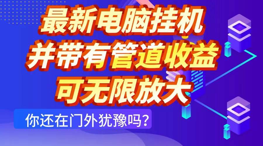（14613期）最新电脑挂机单机每天收益300+ 并带有团队管道收益 可无限放大插图