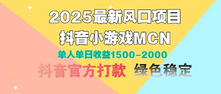 （14625期）2025最新风口项目 抖音小游戏MCN 单人单日收益1500-2000+插图