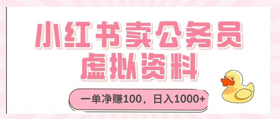 （14627期）小红书卖公务员虚拟资料，一单净赚100，日入1000+插图