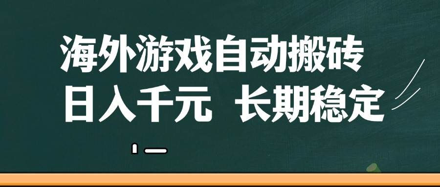 （14628期）海外游戏自动搬砖，无脑操作，日入千元，长期稳定收益插图