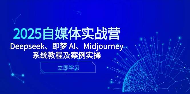 （14640期）2025自媒体实战营，Deepseek、即梦 AI、Midjourney系统教程及案例实操插图