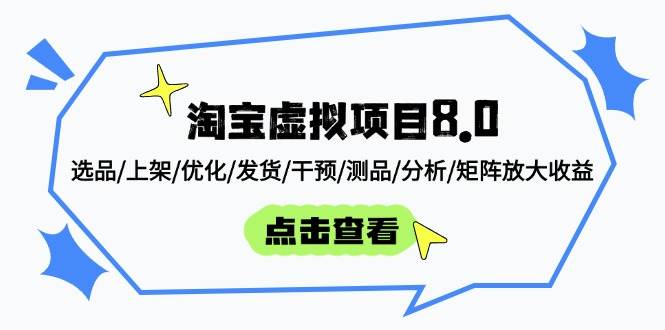 （14637期）淘宝虚拟项目8.0：选品/上架/优化/发货/干预/测品/分析/矩阵放大收益插图