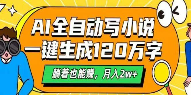 （14646期）AI自动写小说，一键生成120万字，躺着也能赚，月入2w+插图