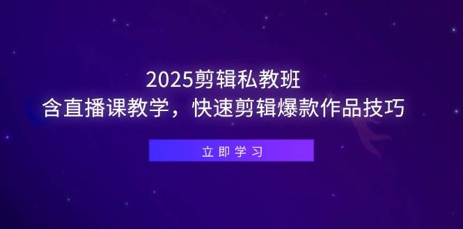 （14649期）2025剪辑私教班，含直播课教学，快速剪辑爆款作品技巧插图
