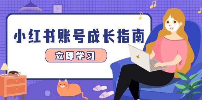 （14650期）小红书账号成长指南，爆款选题+精准定位+数据分析，系统提升账号变现能力插图
