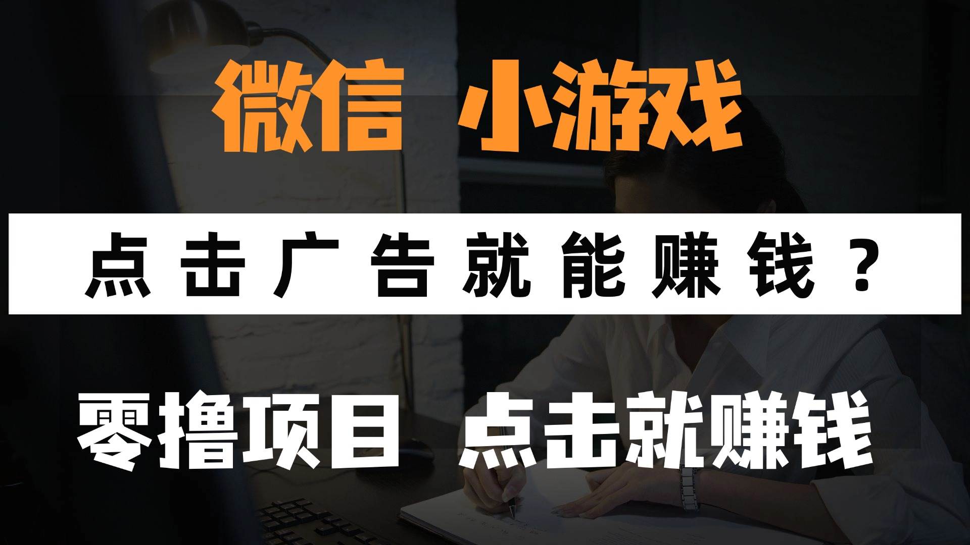 （14653期）只需要看广告就能赚钱？微信小程序小游戏，0撸手机赚钱，甚至连游戏都…插图