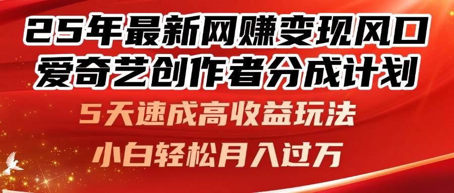 （14657期）25年最新网赚变现风口！爱奇艺创作者分成计划，5天速成高收益玩法，小…插图