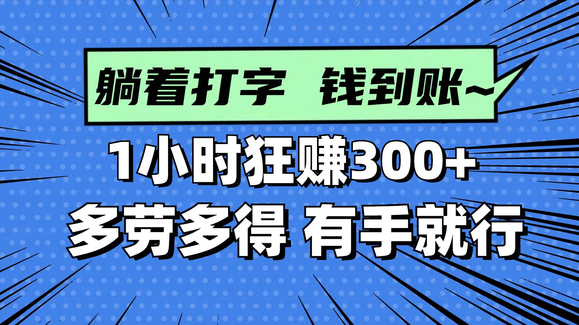 （14660期）躺着打字钱到账！1小时狂赚300+ 多劳多得，有手就行插图